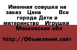 Именная совушка на заказ › Цена ­ 600 - Все города Дети и материнство » Игрушки   . Московская обл.